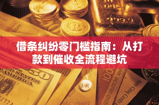 北京借条纠纷零门槛指南：从打款到催收全流程避坑