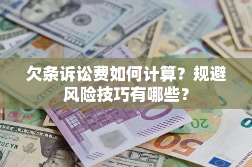 北京欠条诉讼费如何计算？规避风险技巧有哪些？