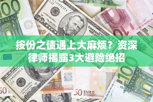 北京按份之债遇上大麻烦？资深律师揭露3大避险绝招