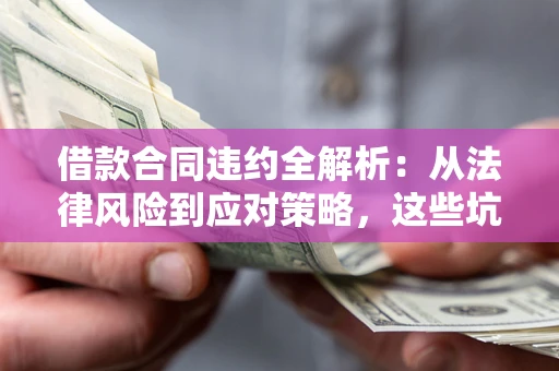 北京借款合同违约全解析：从法律风险到应对策略，这些坑别再踩！
