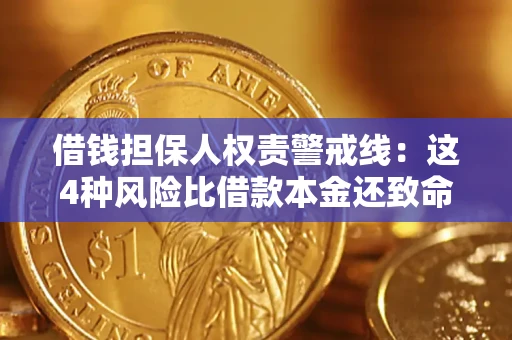 北京借钱担保人权责警戒线：这4种风险比借款本金还致命