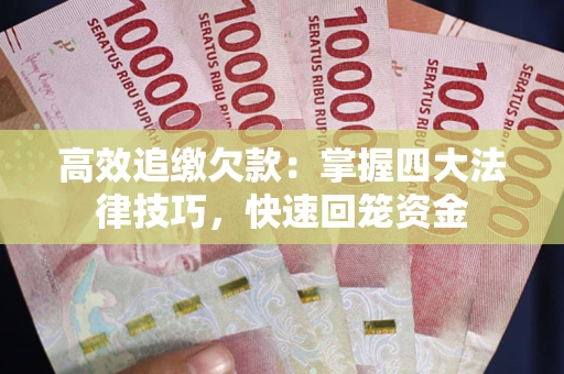 北京高效追缴欠款：掌握四大法律技巧，快速回笼资金