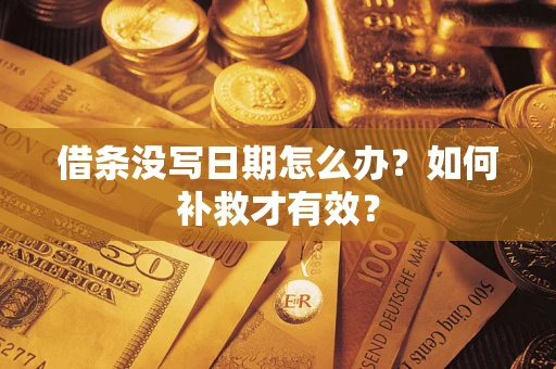 北京借条没写日期怎么办？如何补救才有效？