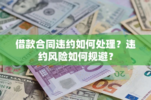 北京借款合同违约如何处理？违约风险如何规避？