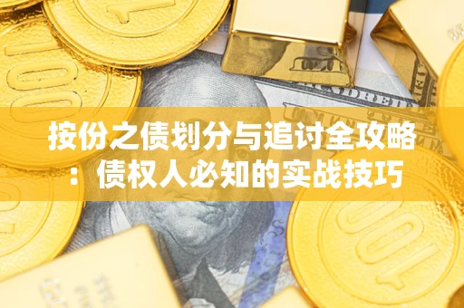 北京按份之债划分与追讨全攻略：债权人必知的实战技巧