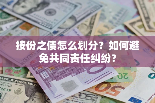 北京按份之债怎么划分？如何避免共同责任纠纷？