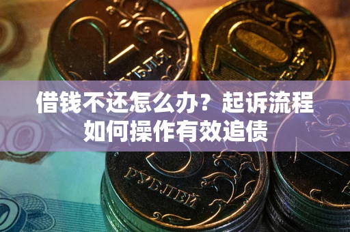 北京借钱不还怎么办？起诉流程如何操作有效追债