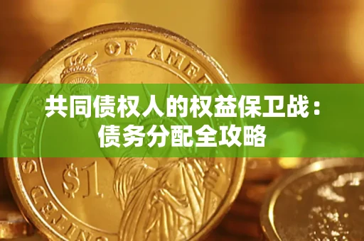 北京共同债权人的权益保卫战：债务分配全攻略