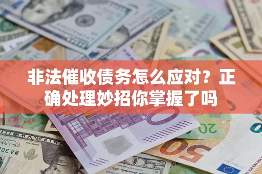 北京非法催收债务怎么应对？正确处理妙招你掌握了吗