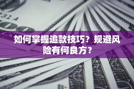 北京如何掌握追款技巧？规避风险有何良方？