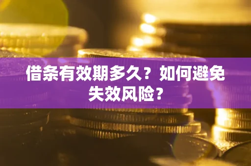 北京借条有效期多久？如何避免失效风险？