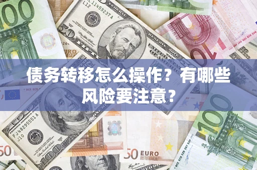 北京债务转移怎么操作？有哪些风险要注意？