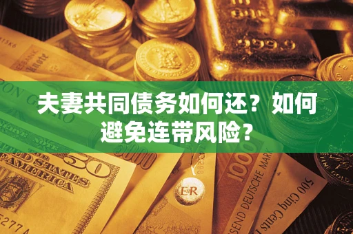 北京夫妻共同债务如何还？如何避免连带风险？