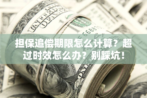 北京担保追偿期限怎么计算？超过时效怎么办？别踩坑！
