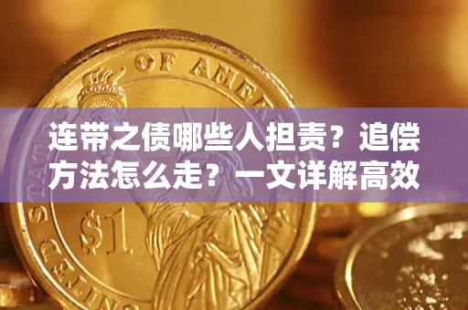 北京连带之债哪些人担责？追偿方法怎么走？一文详解高效维权流程