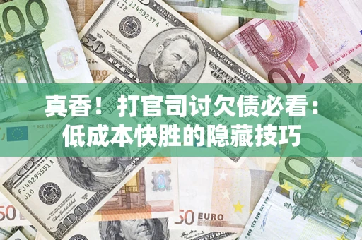 北京真香！打官司讨欠债必看：低成本快胜的隐藏技巧