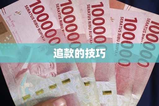 北京追款的技巧