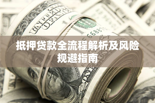北京抵押贷款全流程解析及风险规避指南