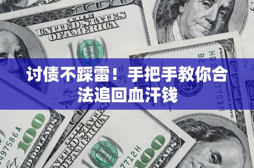 北京讨债不踩雷！手把手教你合法追回血汗钱