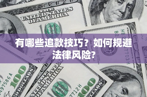 北京有哪些追款技巧？如何规避法律风险?
