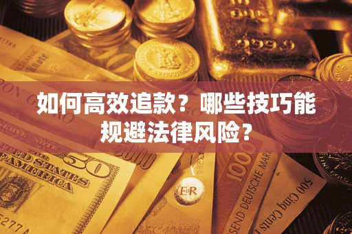 北京如何高效追款？哪些技巧能规避法律风险？
