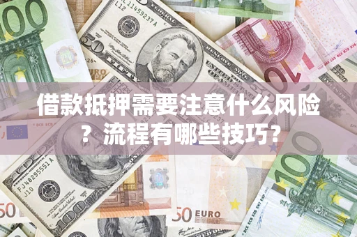 北京借款抵押需要注意什么风险？流程有哪些技巧？