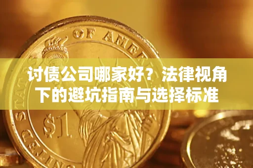 北京讨债公司哪家好？法律视角下的避坑指南与选择标准