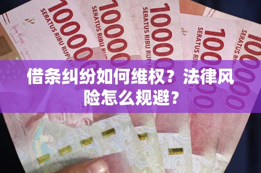 北京借条纠纷如何维权？法律风险怎么规避？