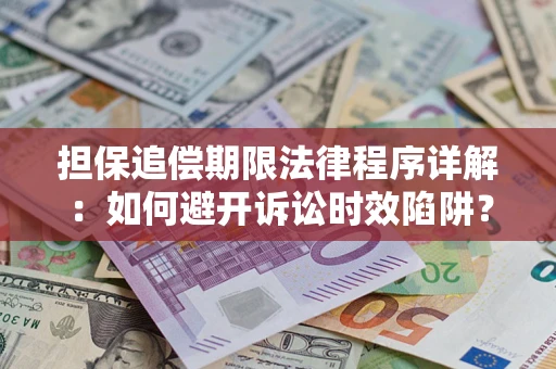 北京担保追偿期限法律程序详解：如何避开诉讼时效陷阱？