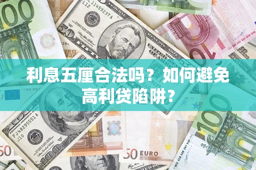 北京利息五厘合法吗？如何避免高利贷陷阱？