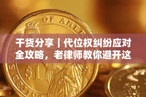 北京干货分享｜代位权纠纷应对全攻略，老律师教你避开这5大雷区