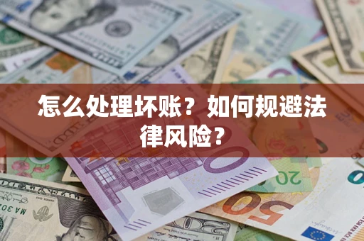 北京怎么处理坏账？如何规避法律风险？