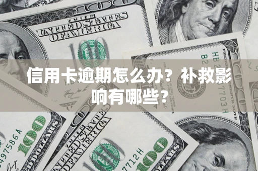 北京信用卡逾期怎么办？补救影响有哪些？