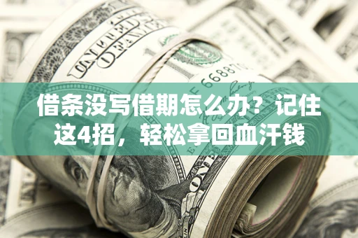 北京借条没写借期怎么办？记住这4招，轻松拿回血汗钱