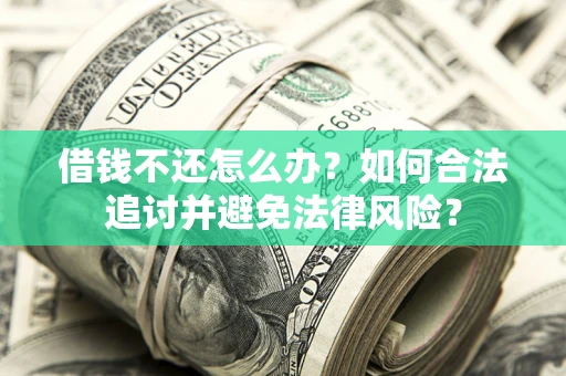 北京借钱不还怎么办？如何合法追讨并避免法律风险？