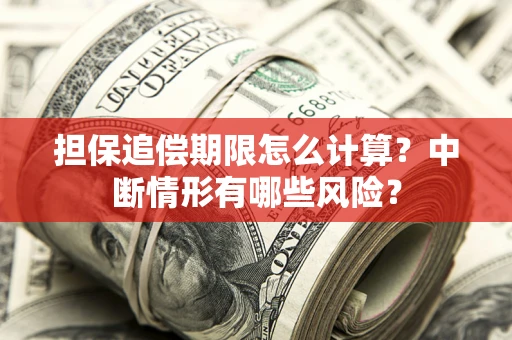 北京担保追偿期限怎么计算？中断情形有哪些风险？