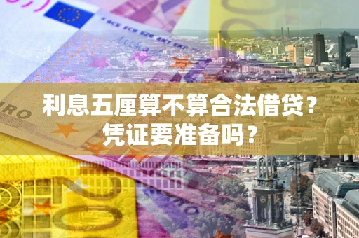 北京利息五厘算不算合法借贷？凭证要准备吗？