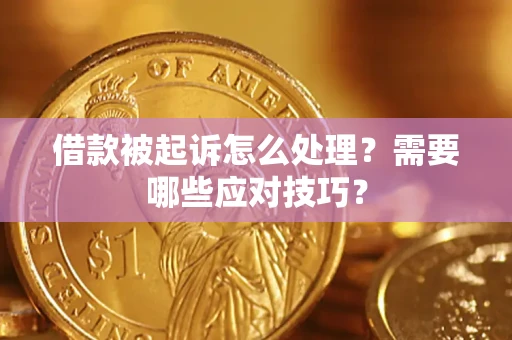 北京借款被起诉怎么处理？需要哪些应对技巧？