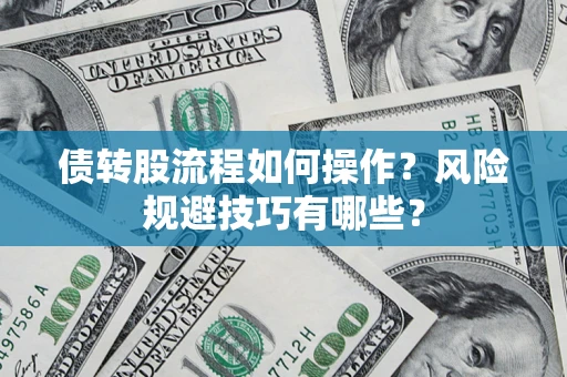 北京债转股流程如何操作？风险规避技巧有哪些？