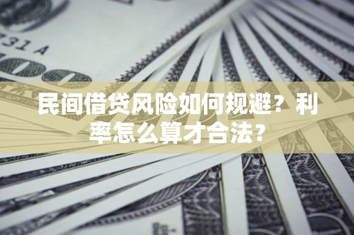 北京民间借贷风险如何规避？利率怎么算才合法？