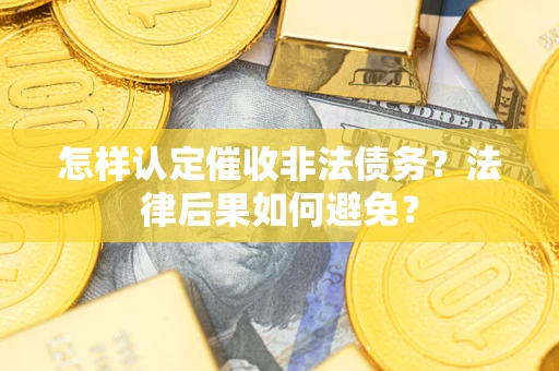 北京怎样认定催收非法债务？法律后果如何避免？