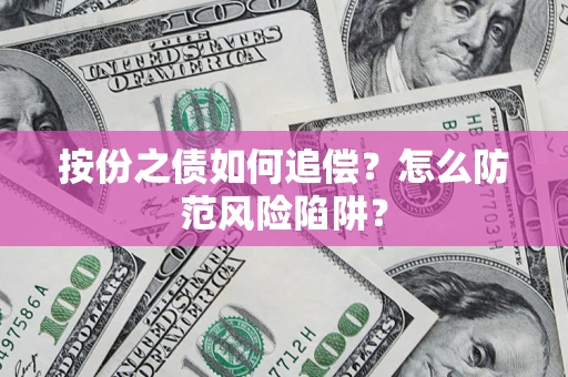 北京按份之债如何追偿？怎么防范风险陷阱？