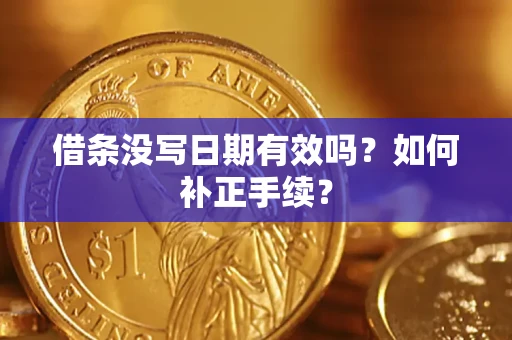 北京借条没写日期有效吗？如何补正手续？
