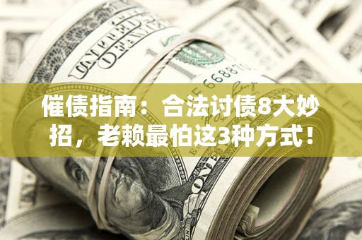 北京催债指南：合法讨债8大妙招，老赖最怕这3种方式！