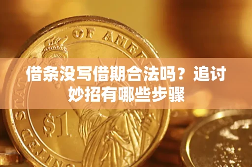北京借条没写借期合法吗？追讨妙招有哪些步骤