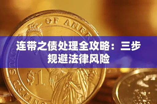 北京连带之债处理全攻略：三步规避法律风险