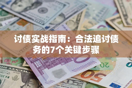 北京讨债实战指南：合法追讨债务的7个关键步骤