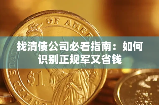 北京找清债公司必看指南：如何识别正规军又省钱