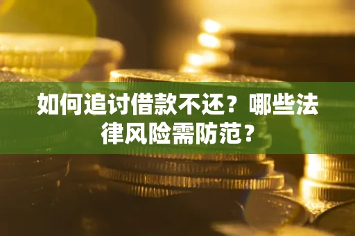 北京如何追讨借款不还？哪些法律风险需防范？